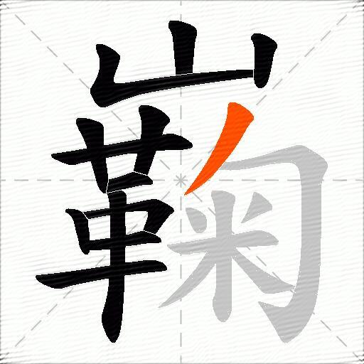 巈