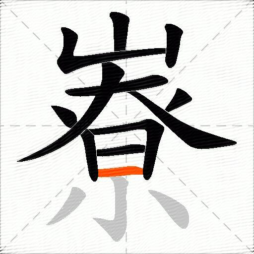 嶚