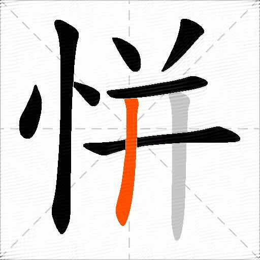 恲