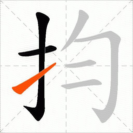 抣