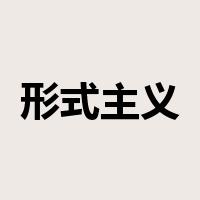 形式主义是什么意思