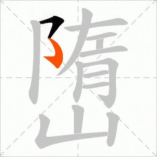 嶞
