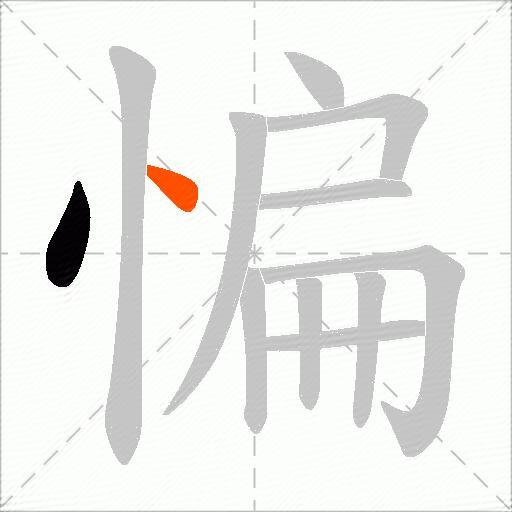 惼