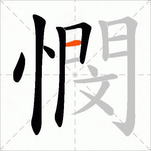 憫