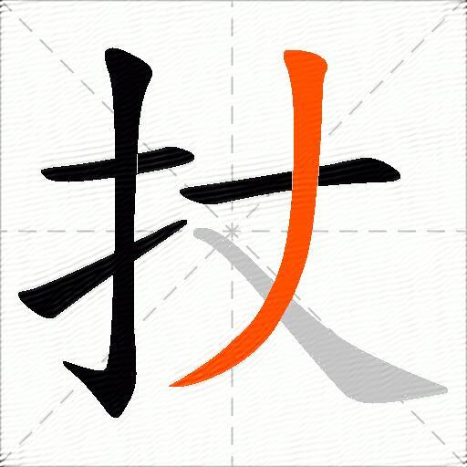 扙