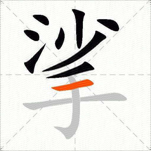 挲