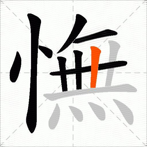 憮