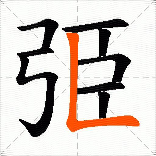 弫