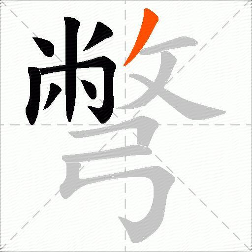 彆