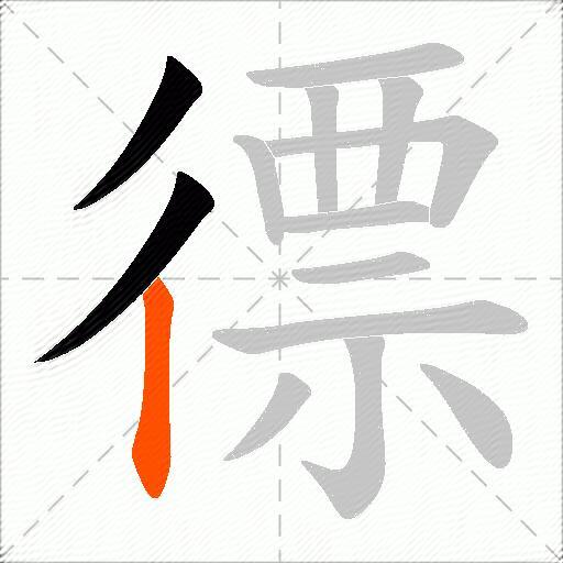 徱