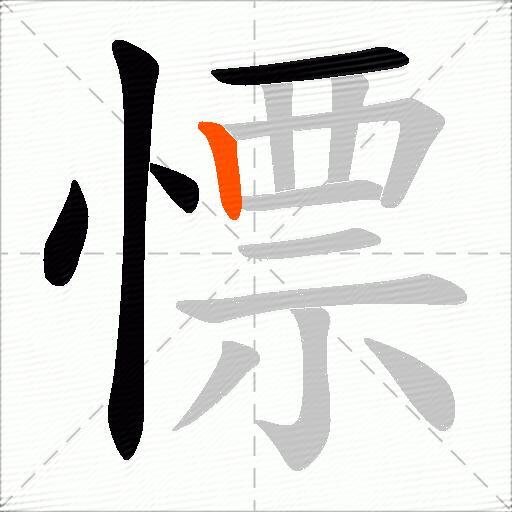 慓