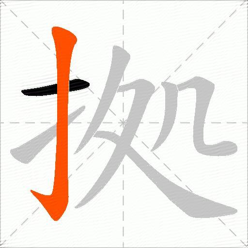 拠