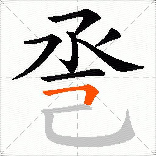 巹