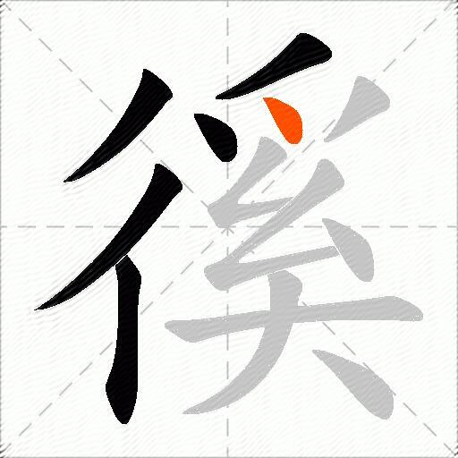 徯