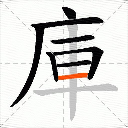 庫