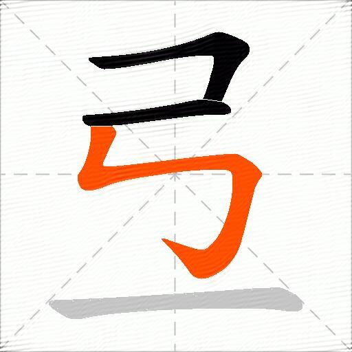 弖