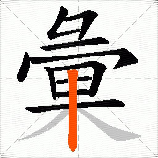 彙