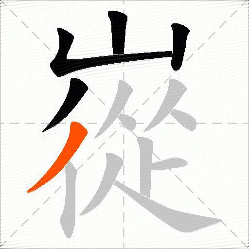 嵸