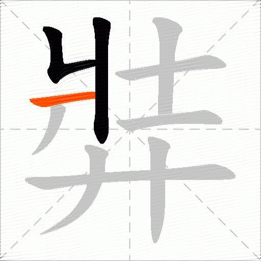 弉