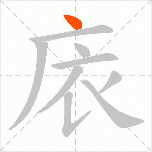 庡