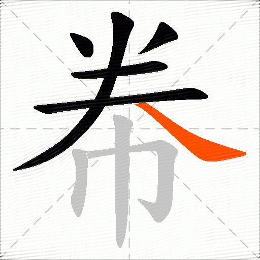 帣