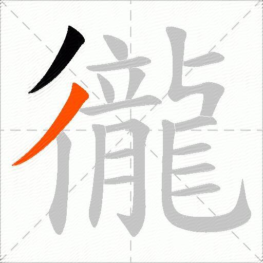 徿