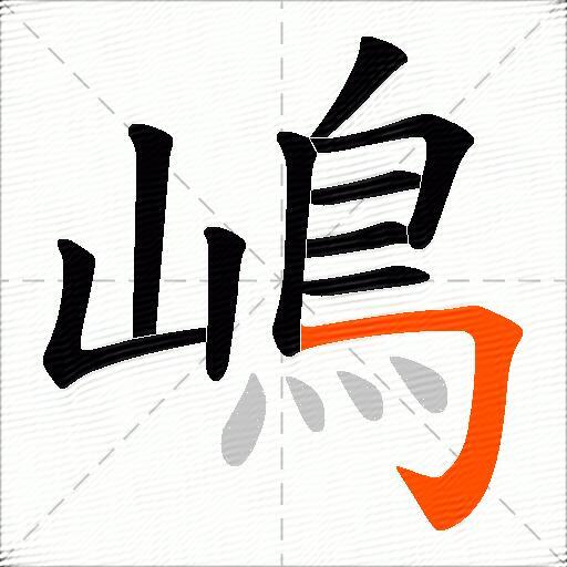 嶋