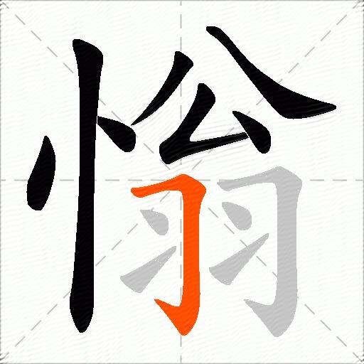 慃