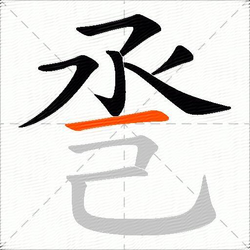 巹