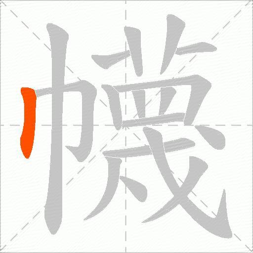 幭
