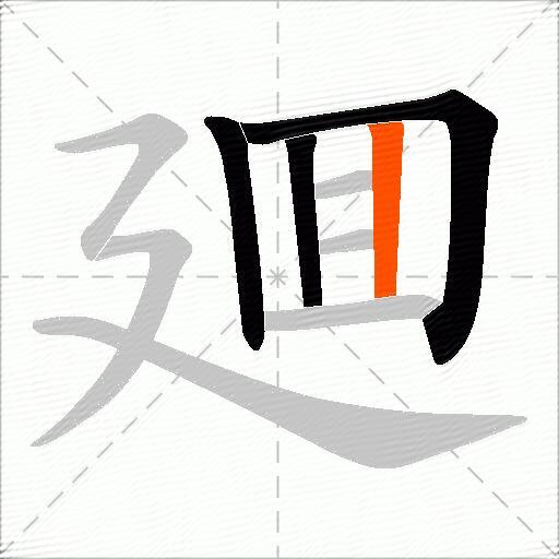 廽
