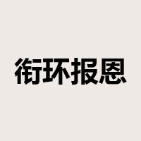 衔环报恩是什么意思