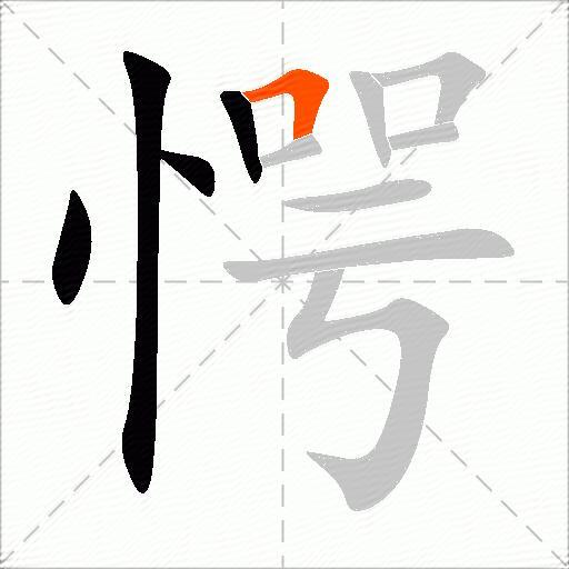 愕