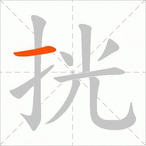挄