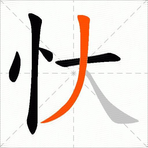 忕