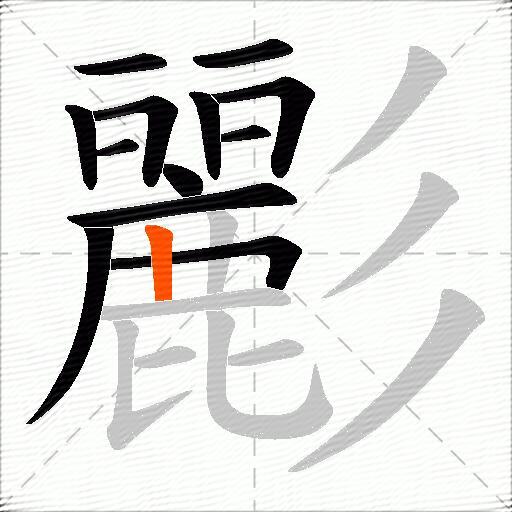 彲
