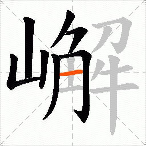 嶰