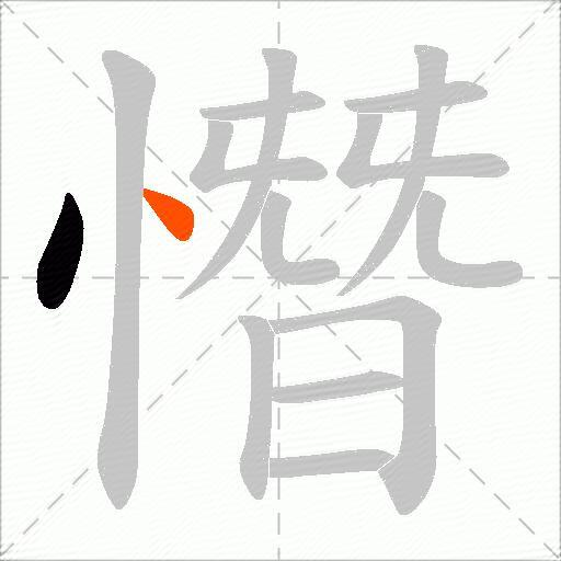 憯