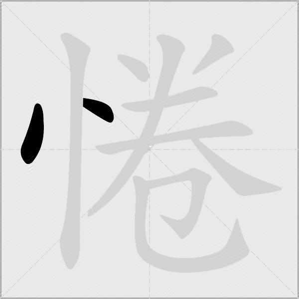 惓