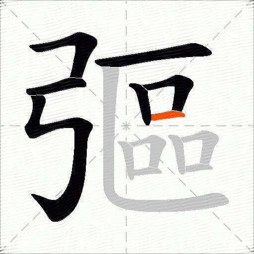 彄