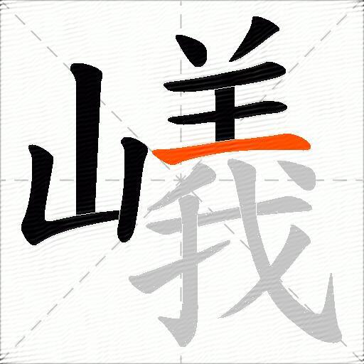 嶬