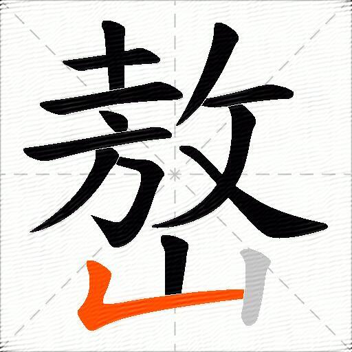 嶅