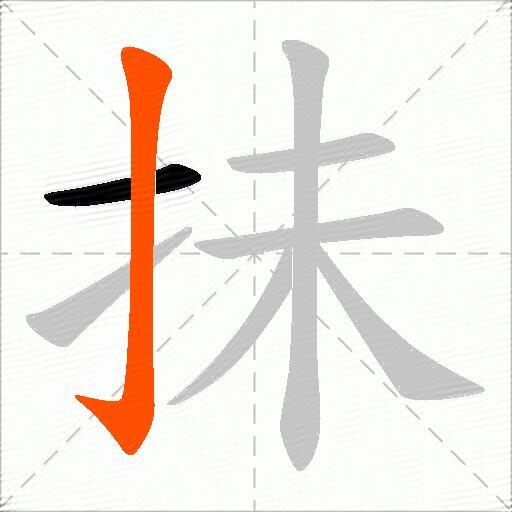 抺