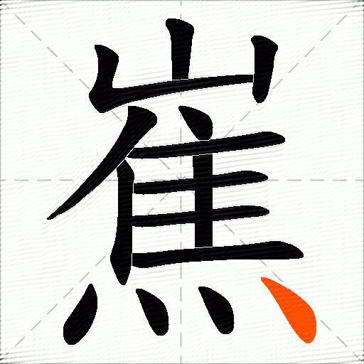 嶣