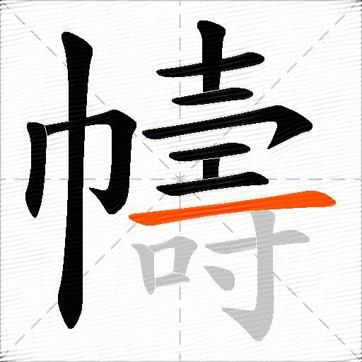 幬