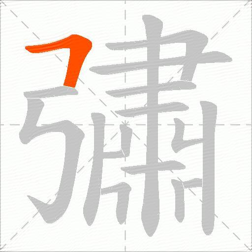 彇