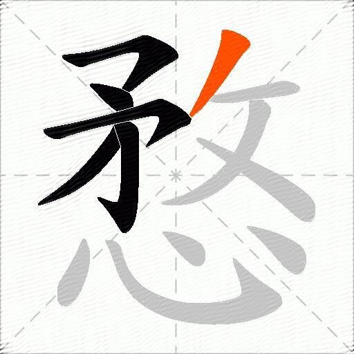 愗