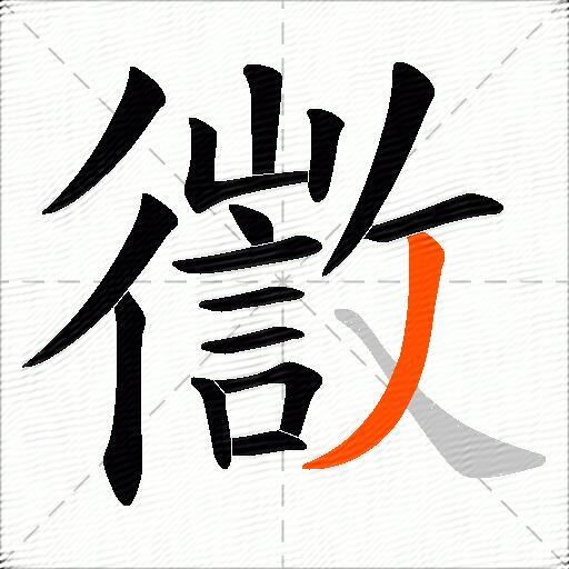 徾