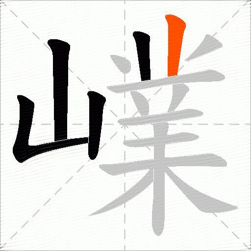 嶫