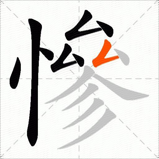 慘